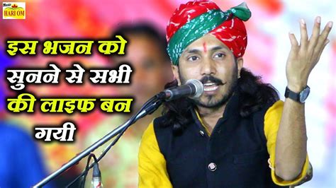 इस भजन को सुनने से सभी की लाइफ बन गयी Chotu Singh Rawna New Bhajan