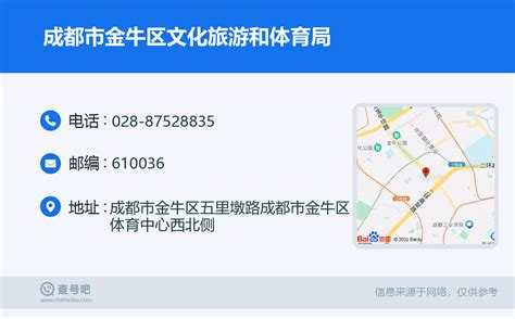 ☎️成都市金牛区文化旅游和体育局：028 87528835 查号吧 📞