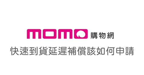 Momo 快速到貨延遲補償100元 Momo 幣該如何申請？ 傳說中的挨踢部門