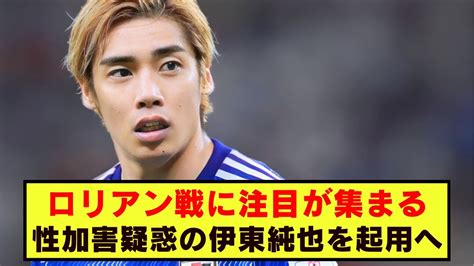 伊東純也、性行為告発の影響を受けながらもフランスリーグに復帰？スタッド・ランスが週末戦での起用を示唆 Youtube