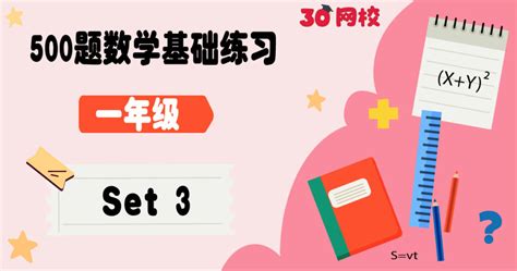 500题数学基础练习一年级 免费 FREE 500 Maths Questions Standard 1 Zekolah