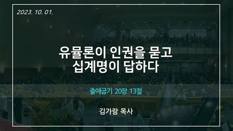 동선교회 20231001 주일청년예배 유물론이 인권을 묻고 십계명이 답하다 출애굽기 20장 13절 김가람 목사