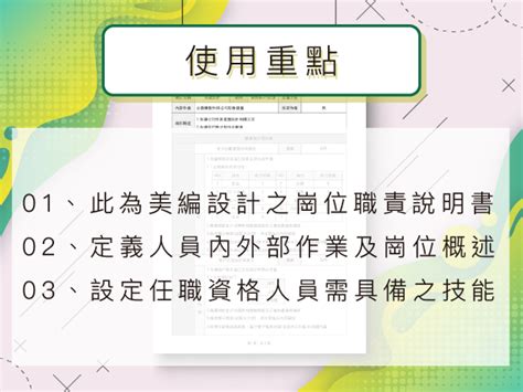 崗位職責說明書美編設計 範本｜職務說明書及範例｜職務說明書下載｜職務說明書目的｜企業公司崗位職責說明書｜崗位職責說明書怎麼寫｜美編人員｜美