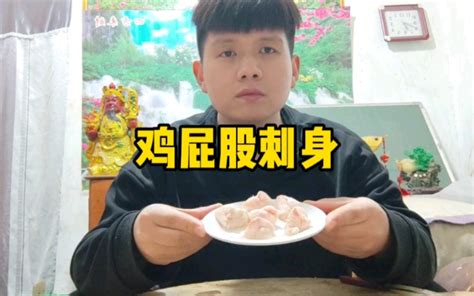 鸡屁股刺身你们吃过吗它是什么味道什么口感今天咱们品尝一下 哔哩哔哩