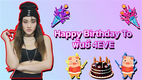 🎂 🥳 🎈 🎉 🎊 🎁 💐 Happy Birthday To พันช์ 4eve Youtube