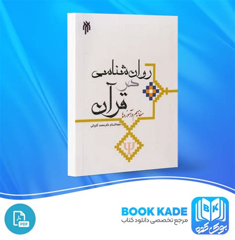 دانلود PDF کتاب روان شناسی در قرآن مفاهیم و آموزها کاویانی 324 صفحه پی