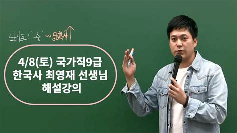 2023 국가직 9급 한국사 해설강의 최영재 선생님 Youtube