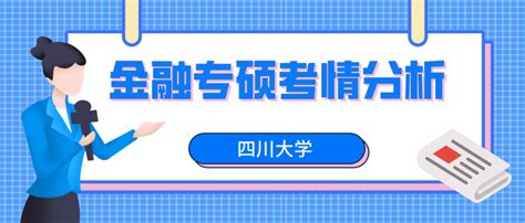 四川大学金融专硕考研分析、报录比、分数线、参考书、备考经验 知乎