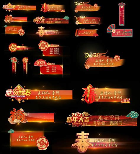 已失效【ae模板】2021春节晚会新年字幕条合集 After Effects区 After Effects模板 我学会声会影