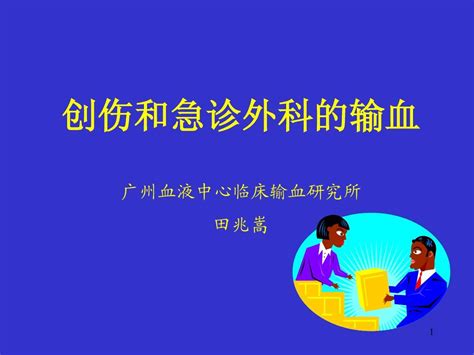 创伤和急诊外科的输血word文档在线阅读与下载无忧文档