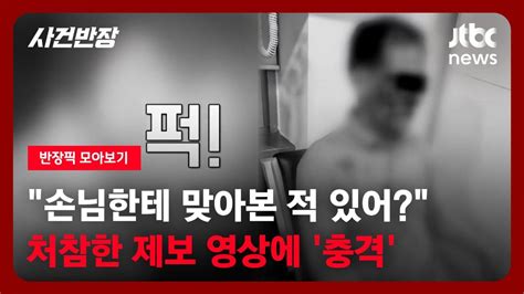 반장픽 모아보기 맞아본 적 있어 한 마디 후 날아든 주먹제보 영상에 충격 Jtbc 사건반장 Youtube