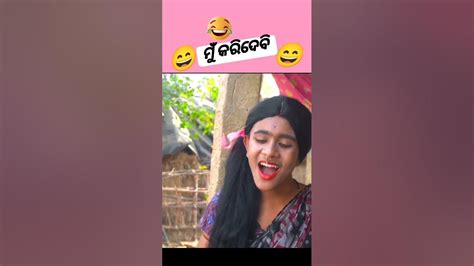 😄ମୁଁ କରିଦେବି Bharati Creations Comedy Youtubeshorts Ytshorts Viral