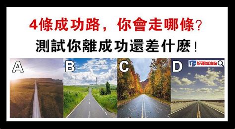 心理學：4條路選一條，測你還差什麼才可以成功！ Peekme