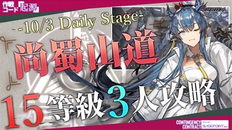 【危機契約12デイリー】尚蜀山道 15等級全盛り3人攻略例 Cc12 Daily Stage 103 Risk15 3op