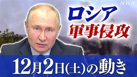 【詳細】ロシア ウクライナに軍事侵攻（12月2日の動き） Nhk ウクライナ情勢