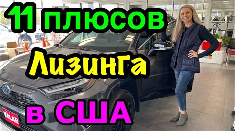США🇺🇸лизинг авто VS кредит на авто. Преимущества лизинга машины. - YouTube