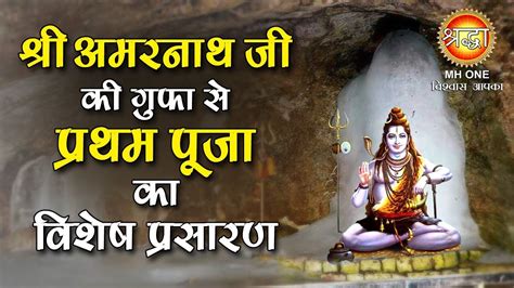 श्री अमरनाथजी की पवित्र गुफा से प्रथम पूजा Live Shri Amarnath Ji