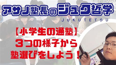 【小学生の塾通い】こんな時に・こんな塾を検討しよう！3つのパターンをお伝えします。 Youtube