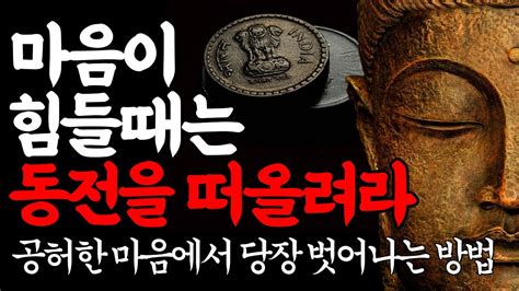 삶이 지치고 힘들때 인생을 바꿔주는 석가모니 인생조언ㅣ석가모니 부처님 명언 Youtube