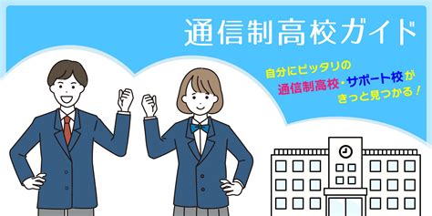 通信制高校・サポート校選びの情報満載！ 通信制高校ガイド