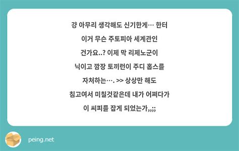 걍 아무리 생각해도 신기한게 한터 이거 무슨 주토피아 세계관인 건가요 이제 막 리제노군이 Peing 質問箱