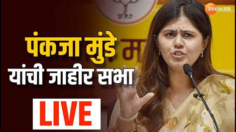 Pankaja Munde Live पंकजा मुंडे लाईव्ह Youtube