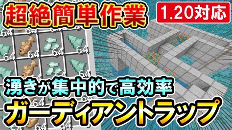 120対応｜超絶シンプル！軽作業で高効率なガーディアントラップの作り方（peps4switchxboxwin10）マイクラ統合版