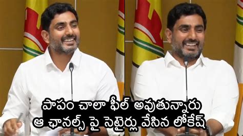 Nara Lokesh Satires On Channels Nara Lokesh Press Meet Wall Post