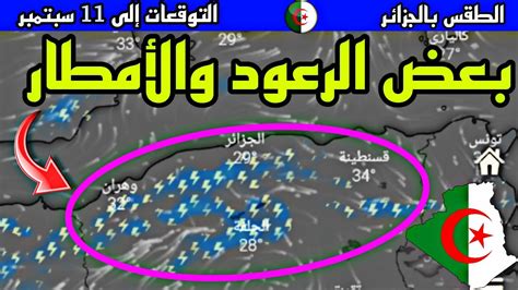 أحوال الطقس بالجزائر عواصف رعدية مصحوبة ببعض الأمطار متوقعة بهذه