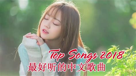 好歌 2018 最好听的中文歌曲 2018 華語最新單曲 2018 星聚點 國語新歌排行 歌曲top500首 2018年流行歌曲排行榜