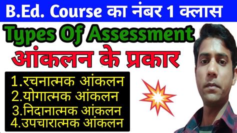 Types Of Assessment आंकलन के प्रकार रचनात्मक योगात्मक निदानात्मक उपचारात्मक Aanklan Ke