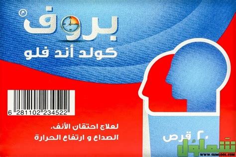 دواء بروف كولد اند فلو Prof Cold And Flu دواعي الاستعمال والآثار