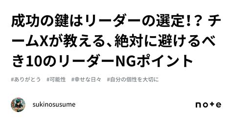 成功の鍵はリーダーの選定！？ チームxが教える、絶対に避けるべき10のリーダーngポイント｜sukinosusume