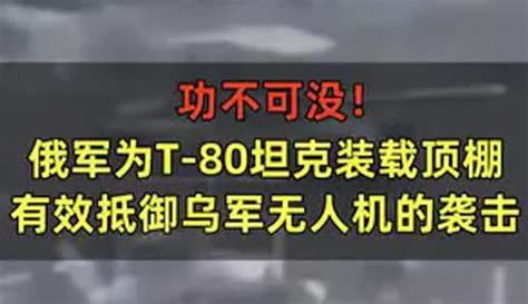 【海博天下v】功不可没！俄军为t80坦克装载顶棚粉丝数5972作品数10704 军事视频 免费在线观看 爱奇艺