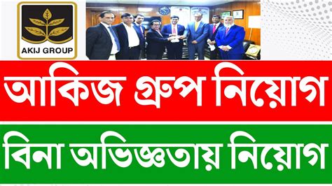 Akij Group Job Circular 2022।। আকিজ গ্রুপে নিয়োগ বিজ্ঞপ্তি ২০২২।। Akij