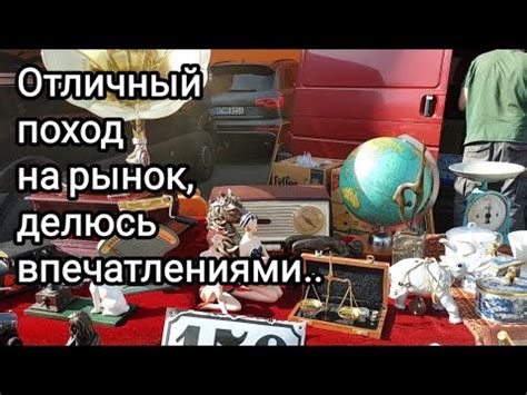 #Германия_фломаркт.И масса впечатлений: фарфор, картины хрусталь и ...