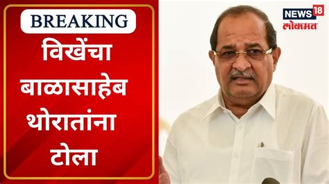 Radhakrishna Vikhe Patil On Balasaheb Thorat राधाकृष्ण विखे पाटलांची