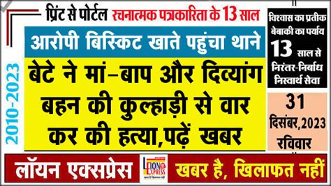 बेटे ने मां बाप और दिव्यांग बहन की कुल्हाड़ी से वार कर की हत्या आरोपी बिस्किट खाते पहुंचा थाने