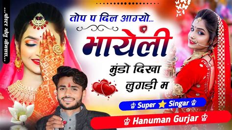 Song 1008 तोपह दिल आग्यो भायेली मुंडो दिखा लुगड़ी म Singer Hanuman Nimli 🤟डीजे वायरल सॉन्ग