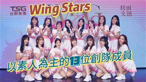 台鋼雄鷹啦啦隊 Wing Stars 13位素人經過層層挑戰成為台鋼wing Stars的創隊成員，快速介紹整個選拔活動以及這13位