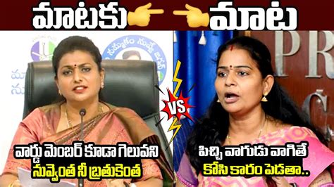 రోజా Vs జనసేన వీరమహిళ🔥 Akepati Subhashini Strong Counter To Minister