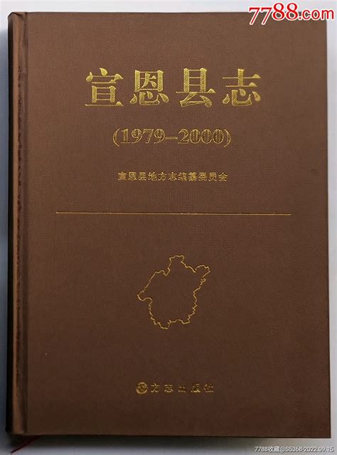 方志出版社湖北地方志宣恩县志棕色硬壳精装 价格260元 Se89436607 古籍善本 零售 7788收藏收藏热线