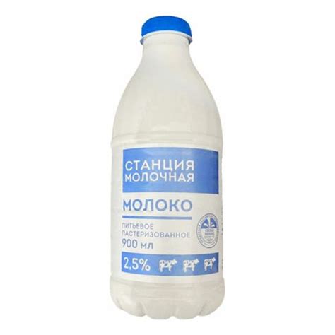 Молоко 2,5% пастеризованное 900 мл Станция Молочная - купить с ...