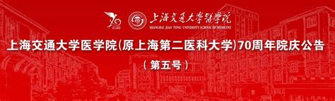 【院庆公告】上海交通大学医学院（原上海第二医科大学）70周年院庆公告（第五号） 上海交通大学医学院 新闻网