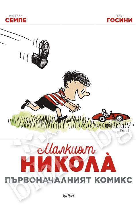 Малкият Никола. Първоначалният комикс - ЕЛЕКТРОННИ КНИГИ, КНИГИ - Библио.бг