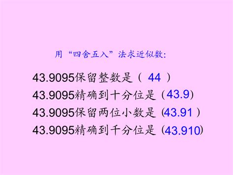 人教版五年级数学上册《商的近似数》课件