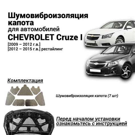 Шумоизоляция капота Chevrolet Cruze 1 поколение 2009-2015 комплект ...