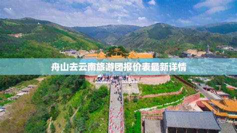 舟山去云南旅游团报价表最新详情 家庭旅游