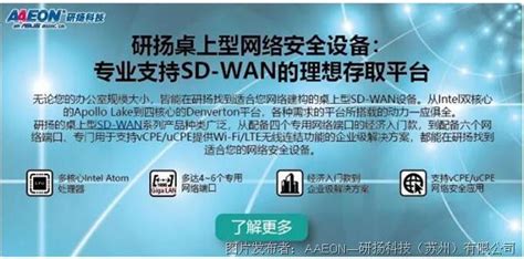 研扬科技 研扬桌上型网络安全设备专业支持SD WAN的理想存取平台 研扬科技 网络安全设备 中国工控网