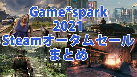 もうすぐ終了！2021年steamオータムセール、ゲムスパ的オススメゲームまとめ Gamespark 国内・海外ゲーム情報サイト